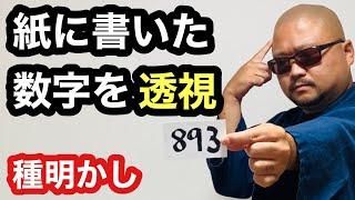 ほぼ超能力者と同じことが出来る手品です【種明かし】