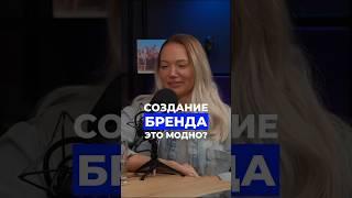 Создание бренда - мода или необходимость? Полный выпуск подкаста уже на канале  #бренд #селлер #ozon