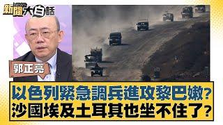 以色列緊急調兵進攻黎巴嫩？沙國埃及土耳其也坐不住了？ 新聞大白話 20240919