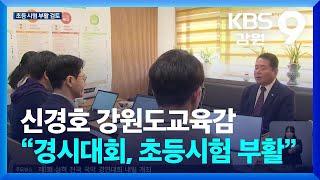 신경호 강원도교육감 “경시대회, 초등시험 부활” / KBS  2024.11.15.