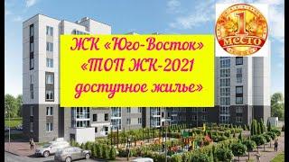 Доступное жилье в Калининграде ЖК «Юго Восток»