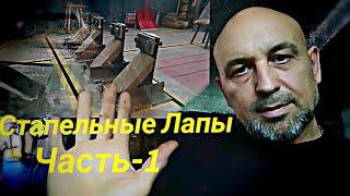 Стапельные Лапы-Захваты.(Часть 1)