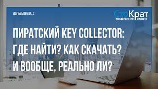 Пиратский Key Collector: Где найти? Как скачать? И надо ли?