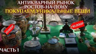 АНТИКВАРНЫЙ РЫНОК | ПОКУПАЕМ УНИКАЛЬНЫЕ ВЕЩИ | ЧАСТЬ 1