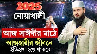 নোয়াখালীতে আজ সাঈদীর মাঠে নতুন ১ বার্তা দিলেন আজহারী । mizanur rahman azhari waz 2025, New Waz 2025