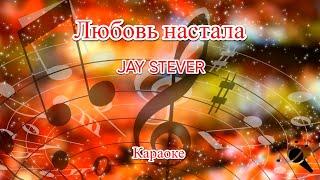 Любовь настала - Jay Stever(Караоке)