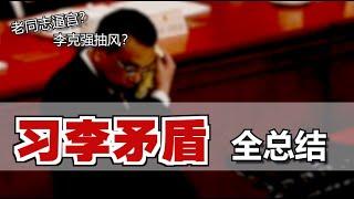 太多明争暗斗？李克强为何“频唱反调”？他到底想干啥？Conflicts b/w Xi Jinping and Li Keqiang [Eng Sub]