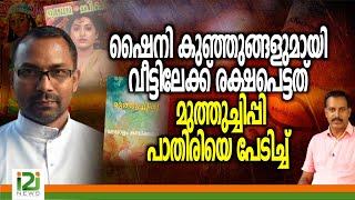 Fr.Boby C Baby | ഷൈനി കുഞ്ഞുങ്ങളുമായി വീട്ടിലേക്ക് രക്ഷപെട്ടത് മുത്തുച്ചിപ്പി പാതിരിയെ പേടിച്ച്