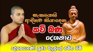 Kavi Bana Live | කවි බණ සජිවීව | Badulle Samitha Thero | Tel 0719410080