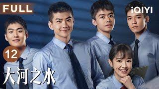 【FULL】The Source of River EP12 | iQIYICDrama