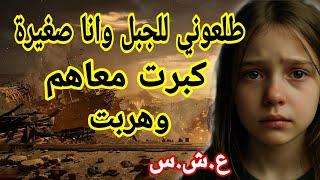 ضحايا الاره*اب | قصه نرجس اللي تربات فالجبل وهربت تصنع حياتها من جديد في العشـ ـرية السود!ء
