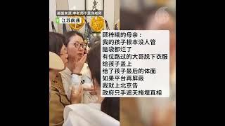 【南通大巴车祸震动中国】【11岁女孩丧命 母亲心碎】【官方避重就轻 家属要求真相】