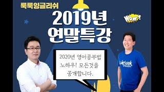 2020년 영어공부는 이렇게! 연말특강공지! (feat. 룩룩잉글리쉬 학원개원해요!)