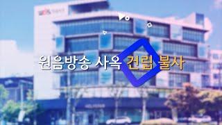WBS원음방송 사옥 건립 불사를 추진합니다!