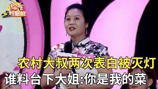 农村大哥两次表白女神都被灭灯,没想到下台时刻三位女观众上台表白,大姐:你是我喜欢的类型【桃花一朵朵】