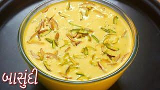 મલાઈદાર બાસુંદી બનાવાની પરફેક્ટ રીત | Basundi Recipe in Gujarati | Basundi Banavani rit | MeenasHome