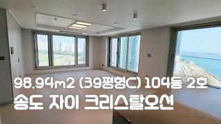 송도 자이 크리스탈오션 98㎡ (39C평형) 104동 2호