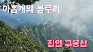 [4K]240831국내 등산하기 좋은 산 - 진안 아홉개의 봉우리 구봉산 하산후 화심순두부와 두부돈까스까지!