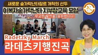 #라데츠키행진곡숟가락난타 #RadetzkyMarch#이복자숟가락난타지부장교육(가맹비없음.실력갖춘동반성장기대)[숟가락난타]교육.공연.자격증.지부문의010-3502-9538