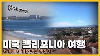 미국에서 유럽의 정취를 만끽할 수 있는 여행 '미국 캘리포니아' 여행｜KBS 방송