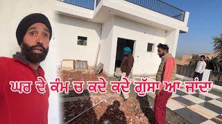  ਘਰ ਦੇ ਕੰਮ ਚ ਕਦੇ ਕਦੇ ਗੁੱਸਾ ਆ ਜਾਂਦਾ! | Construction Stress | Real Talk