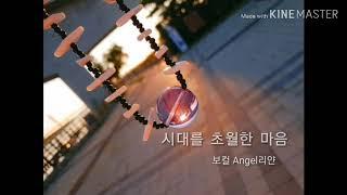 시대를 초월한 마음을 불러보았습니다[Angel리얀]