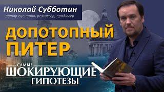 @ProtoHistory - Допотопный Питер. Допетровский Питер. Фильм Николая Субботина. [СШГ, 20.10.2020]