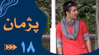 سریال پژمان - قسمت 18 | Serial Pejman - Part 18