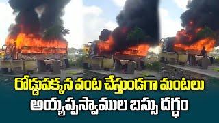 Vizianagaram Ayyappa Devotees Bus Fire Accident in Tamilnadu | Kanchipuram | Samayam Telugu