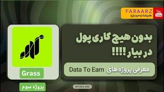 درامد دلاری بدون کار | پروژه grass | فصل دوم پروژه سوم