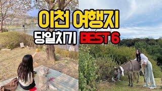 경기도 이천 가볼만한곳 BEST6, 서울근교 당일치기 여행 추천