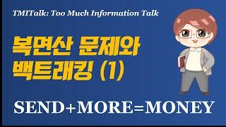 복면산 문제와 백트래킹: 1. 문제해설편 feat. by SEND+MORE=MONEY