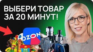 Что продавать на OZON в 2024? ЛУЧШИЕ товары для продажи