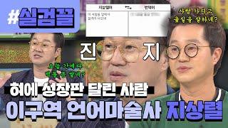 ＂혓바닥에서 녹용 좀 나오네?＂ 프로 혀드리블러 혀에 성장판달린 지상렬 l #실검끌 l #비디오스타 l #MBCevery1