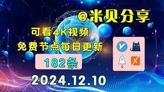 2024.12.10科学上网免费节点分享，182条，小火箭/v2ray/clash/圈X免费上网ss/vmess节点分享，快速上网梯子，支持Windows电脑/安卓/iPhone小火箭/MacOS