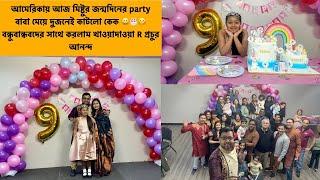 আমেরিকায় মিষ্টুর জন্মদিনের Party, বাবা মেয়ে কাটলো কেক, করলাম জোমিয়ে খাওয়াদাওয়া R প্রচুর আনন্দ