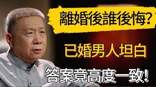 離婚後誰最後悔？已婚男人坦白：答案竟高度一致！#觀復嘟嘟 #馬未都 #圆桌派 #观复嘟嘟