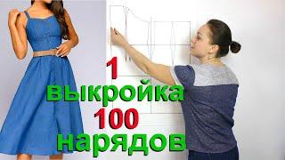 Основа выкройки сарафана и моделирование. 1 выкройка - 100 нарядов!