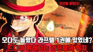 [원피스 분석] 오다도 놀랐다 이미 원피스 1권에 라프텔(laugh tale:웃긴이야기)의 위치를 알려줬다 라프텔의 정체와 위치 2부 #루피 #라프텔