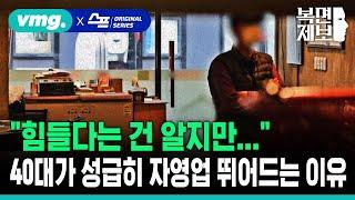 [직장인 고민처방] "힘들다는 건 알지만..." 40대가 자영업으로 내몰리는 이유 / SBS / 모아보는 뉴스 / 복면제보