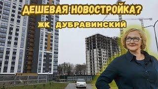 Бюджетная новостройка в Минске:  ЖК Дубравинский