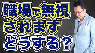 「職場で無視してくる人がいる」の対処法【精神科医・樺沢紫苑】