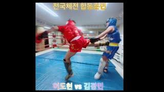 이도현 vs 김경민/ 제105회 전국체전 대비 속초시 우슈 건흥 합동훈련 Full 영상/ #wushu #sanshou #sanda #泰拳 #강원도우슈협회 #건흥TV