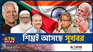 সুখবর পেতে যাচ্ছেন দেশবাসী | Good News | Shafiqur Rahman | Jamaat-e-Islami | BD Politics | ATN News