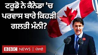 Justin Trudeau ਨੇ Canada 'ਚ Immigration ਬਾਰੇ ਕਿਹੜੀ ਗਲਤੀ ਮੰਨੀ, ਲੋਕਾਂ ਦੀ ਸੋਚ ਕਿਉਂ ਬਦਲੀ| 𝐁𝐁𝐂 𝐏𝐔𝐍𝐉𝐀𝐁𝐈