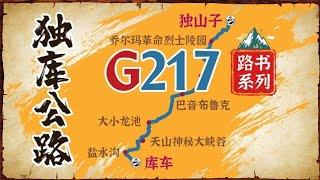 G217獨庫公路自駕路書 | 沿線實景住宿美食全攻略 | 騎行摩旅參考