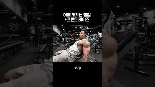 어깨 운동 꿀팁