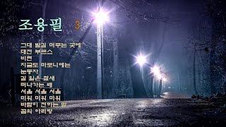  조용필  3 / 한국 대중음악의 살아 있는 전설 / 밤비 내리는 공원, 가로등, 빗소리 배경