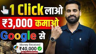 Google Adsense से कमाओ 1 Click के 3000 हजार | Make Money From Google | Adsense Se Paise Kamao 2025