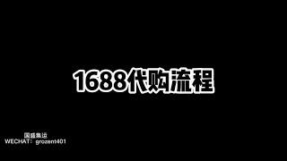 1688代购流程